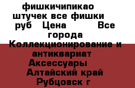 фишкичипикао  13 штучек все фишки 100 руб › Цена ­ 100 - Все города Коллекционирование и антиквариат » Аксессуары   . Алтайский край,Рубцовск г.